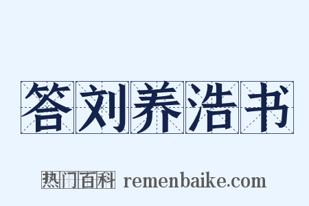 答刘养浩书是什么意思的图片